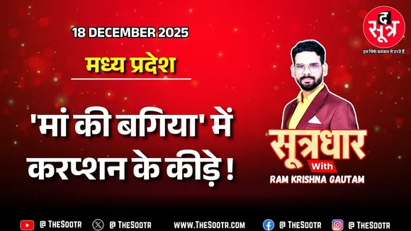 🔴 Sootrdhar Live | मोहन सरकार की 900 करोड़ की योजना को कैसे लग रहा पलीता ? देखिए जमीनी हकीकत !