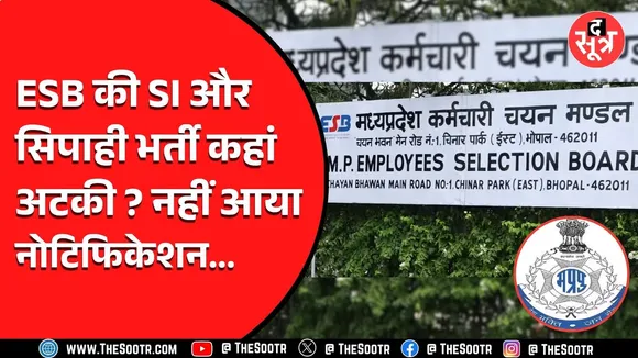 Madhya Pradesh की SI और सिपाही भर्ती के नोटिफिकेशन का इंतजार कर रहे अभ्यर्थी, देखें ये खबर