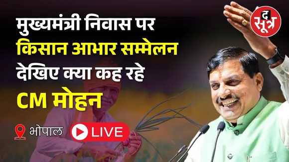 🔴LIVE | मुख्यमंत्री निवास पर किसान आभार सम्मेलन, देखिए क्या कह रहे CM Mohan Yadav | kisan sammelan