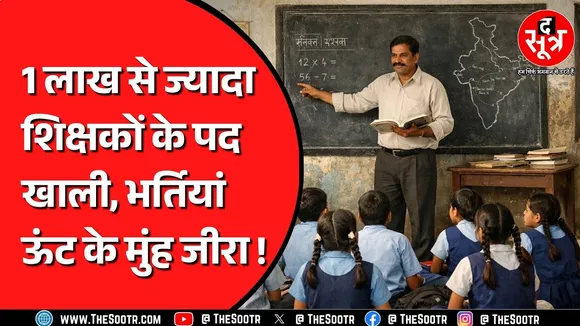 ऊंट के मुंह में जीरा साबित हो रहीं शिक्षकों की भर्तियां ! पद खाली पर नियुक्तियां नहीं | RAJASTHAN