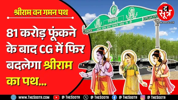 हे राम ! राम के नाम पर करोड़ों फूंकने के बाद फिर बनेगा वनगमन पथ का नक्शा | CG News