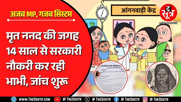 2011 में ननद के निधन से भाभी जी बनी बैठी हैं आंगनबाड़ी सहायिका; कलेक्टर ने शुरू कराई जांच