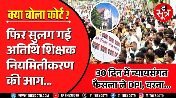 MP में फिर गरमाया अतिथि शिक्षक नियमितीकरण का मामला