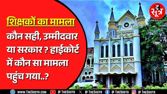 Madhya Pradesh हाईकोर्ट में अब खुलेगी सरकार की पोल ? क्या शिक्षकों की कमी से जूझ रहे स्कूल ?