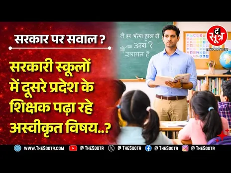 Government Schools में जो विषय मंजूर ही नहीं, वो कैसे पढ़ा रहे शिक्षक ? वो भी दूसरे प्रदेश के !