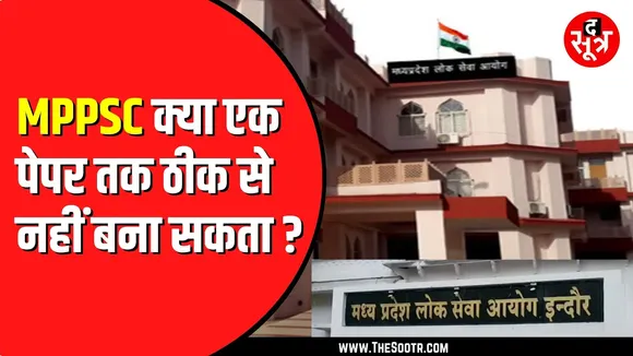 MPPSC Assistant professor भर्ती। कई सवालों के जवाबों ने उलझाया