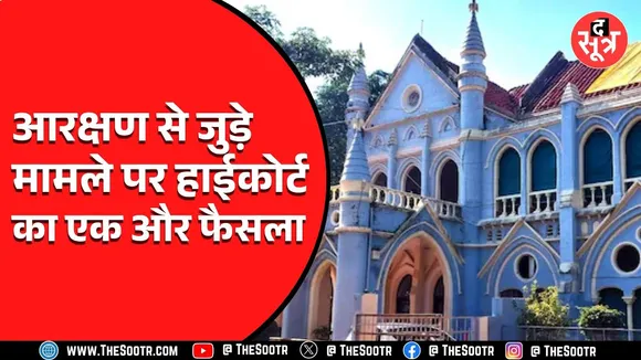 MP News | शिक्षक भर्ती चयन परीक्षा पर हाईकोर्ट का बड़ा फैसला, EWS अभ्यर्थियों को मिलेगी राहत
