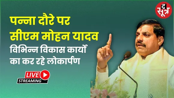 🔴पन्ना दौरे पर सीएम मोहन यादव विभिन्न विकास कार्यों का कर रहे लोकार्पण