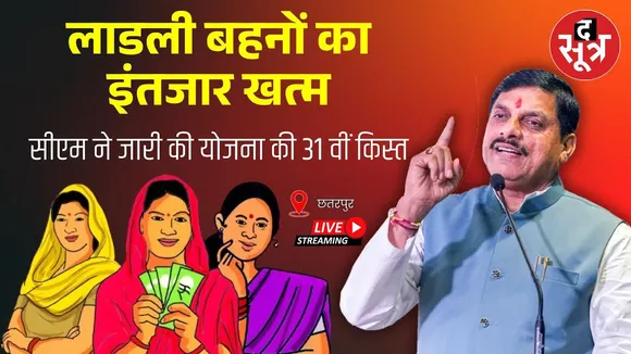 🔴Ladli Behna Yojana 31st Installment Live: सीएम ने जारी की योजना की 31 वीं किस्त |CM Mohan Yadav