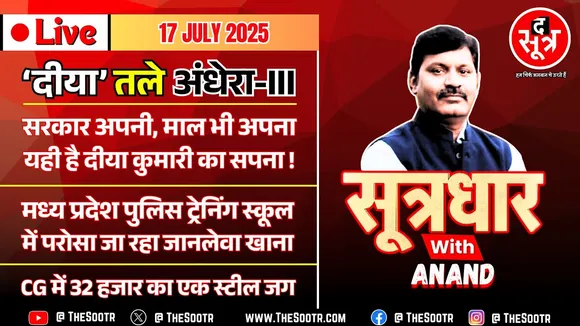 🔴 Sootrdhar Live | दीया तले अंधेरा-3 | Rajasthan | MP पुलिस ट्रेनिंग स्कूल में जानलेवा खाना | Expose