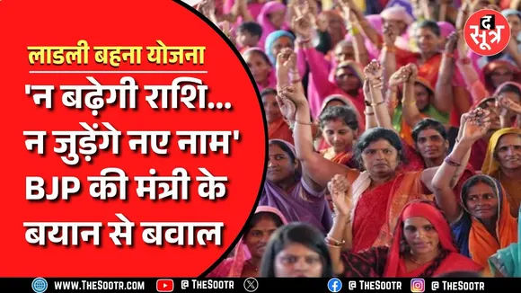 MP Ladeli Behna Yojana | मोहन सरकार की मंत्री ने विधानसभा में दिया चौंकाने वाला बयान