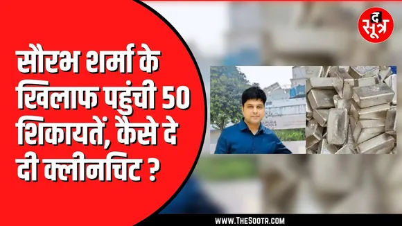 Saurabh Sharma के खिलाफ EOW को मिली थी पहले भी शिकायतें | तब दे दी गई क्लीनचिट