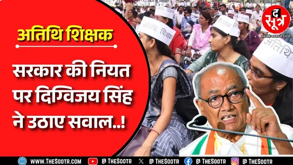 MP NEWS | अतिथि शिक्षकों के समर्थन में उतरे Digvijay Singh सरकार की नियत पर उठाए सवाल..!