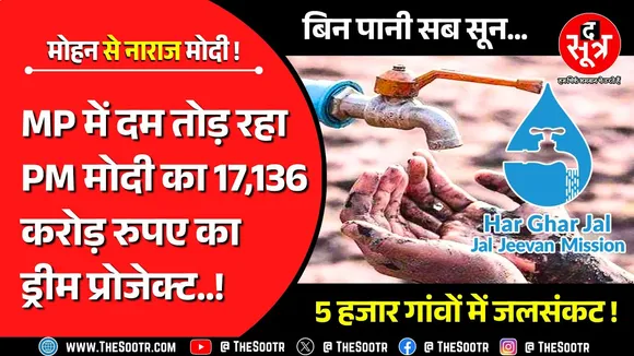 MP News | नल से घर-घर नहीं पहुंच रहा जल, सूखे पड़े जल स्त्रोत; बेहद नाराज हैं पीएम मोदी !