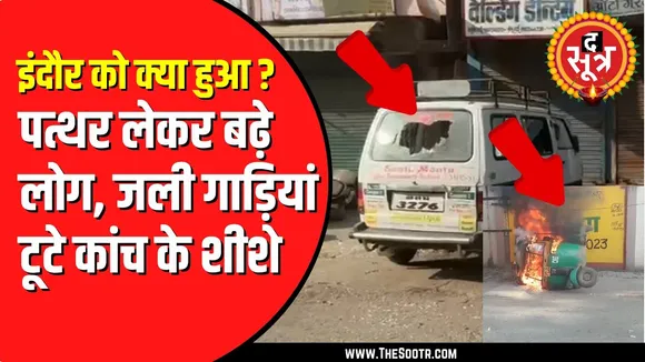 INDORE के छत्रीपुरा में हिंसक घटना | पटाखे फोड़ने को लेकर दो समुदाय के लोग भिड़े