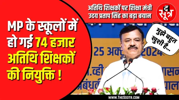 MP Atithi Shikshak | भर्ती पर शिक्षा मंत्री का बड़ा दावा, क्या बोले अतिथि शिक्षक संगठन पदाधिकारी ?