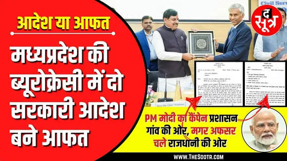 PM मोदी का कैंपेन ‘प्रशासन गांव की ओर’, मगर अफसर चले ‘राजधानी की ओर’