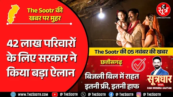 Good News | सरकार ने The Sootr की खबर पर लगाई मुहर, 42 लाख छत्तीसगढ़ बिजली उपभोक्ता को फायदा | छत्तीसगढ़