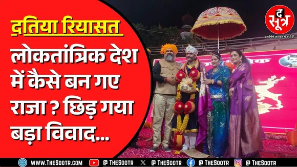 Madhya Pradesh के दतिया में 14वें महाराज का राजतिलक | अब खड़े हो रहे हैं कई सवाल