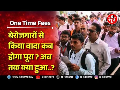 Madhya Pradesh । बार- बार भर्ती परीक्षा और फीस से बेहाल बेरोजगारों को कब मिलेगी राहत ?