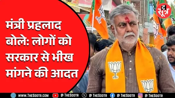 MP News | मंत्री प्रहलाद पटेल ने कहा जनता को सरकार से भीख मांगने की आदत...जबकि खुद मंत्री..!