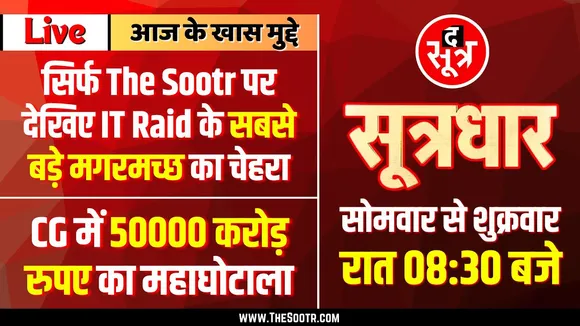 🔴 Sootrdhar Live | पहली बार The Sootr पर देखिए IT Raid के सबसे बड़े मगरमच्छ का चेहरा | MP News