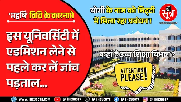 ये है MP की इच्छाधारी यूनिवर्सिटी, जिसका 30 साल में भी पता नहीं लगा पाया UGC !