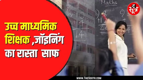 शिक्षक भर्ती वेटिंग लिस्ट पर आया बड़ा अपडेट | 457 पदों पर मिलेगी जॉइनिंग !
