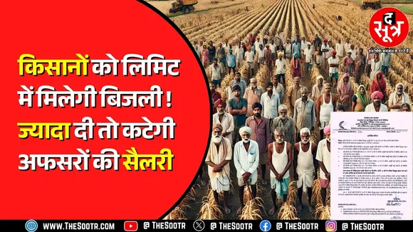 Madhya Pradesh की बिजली कंपनी का गजब फरमान ! किसानों की कितनी बढ़ेगी परेशानी ?