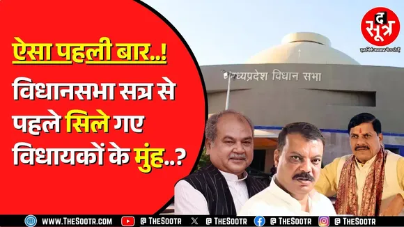 Madhya Pradesh में Vidhansabha शुरु होने से पहले ही विवाद | अध्यक्ष ने जारी किया है एक गजब आदेश !