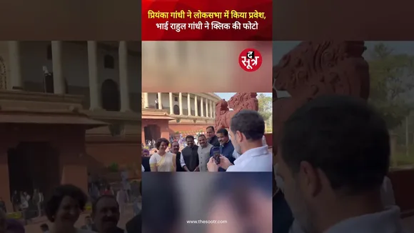 पहली बार लोकसभा पहुंचीं Priyanka Gandhi, भाई Rahul Gandhi ने क्लिक की फोटो #viralvideo #shorts