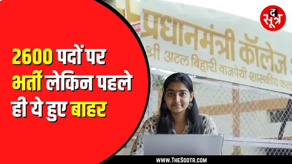 पीएम श्री कॉलेज का मामला | उच्च शिक्षा विभाग जल्द शुरु करेगा इंटरव्यू | MP NEWS