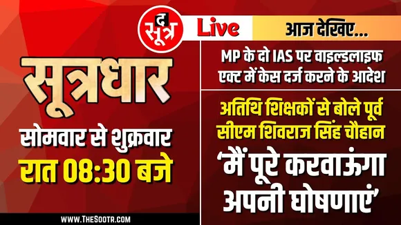 🔴Sootrdhar Live | अतिथि शिक्षकों को Shivraj Singh Chouhan से फिर मिला नया वादा | क्या बोले Ex CM ?