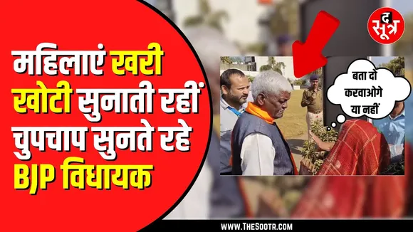 Jyotiraditya Scindia से नहीं मिल सकीं तो BJP विधायक को खरी खोटी सुनाने लगीं महिलाएं