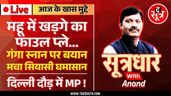 🔴 Sootrdhar Live | MP के महू में मल्लिकार्जुन खड़गे का फाउल प्ले, अपना MP अब दिल्ली की दौड़ में !