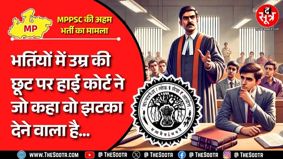 MPPSC Recruitment Despute | सिर्फ इस आधार पर उम्रसीमा में छूट का दावा नहीं कर सकते : हाई कोर्ट