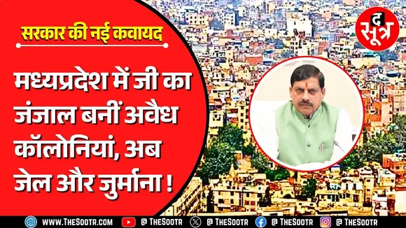 MP में जी का जंजाल बनीं अवैध कॉलोनियां | क्या अब कुछ सॉलिड होगा या नहीं ?