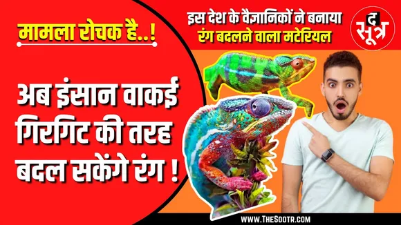 The Sootr Special | द सूत्र खास अब गिरगिट की तरह रंग बदल सकेगा इंसान