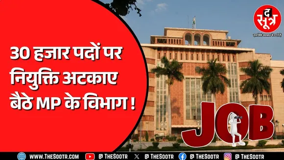 महज 6% पद भरने में Madhya Pradesh के सरकारी विभागों का रोना, कोर्ट के ऑर्डर का बहाना !