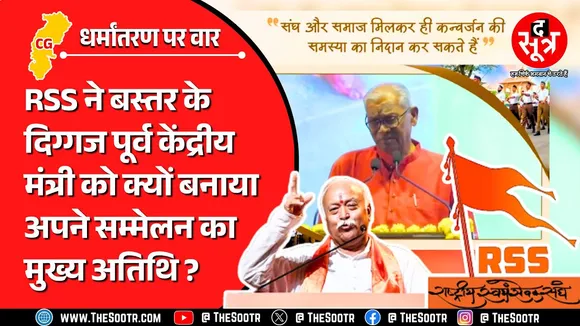 इंदिरा गांधी सरकार के पूर्व मंत्री को RSS ने क्यों बुलाया नागपुर मुख्यालय ? Chhattisgarh News