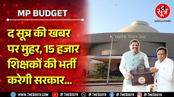 Madhya Pradesh Budget | वित्त मंत्री ने की शिक्षक भर्ती की घोषणा, वेटिंग वालों का क्या होगा ?