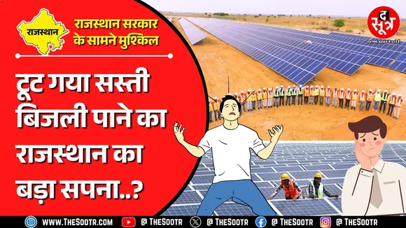 Rajasthan News | टूट गया सस्ती बिजली का सपना, कंपनियों ने वापस खींचे कदम मगर क्यों ?