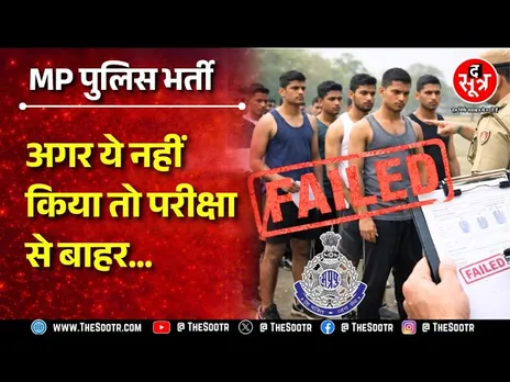 MP Police Bharti 2025 | हर लेवल पर होगी KYC, बायोमैट्रिक लाइव... फेल तो परीक्षा से बाहर