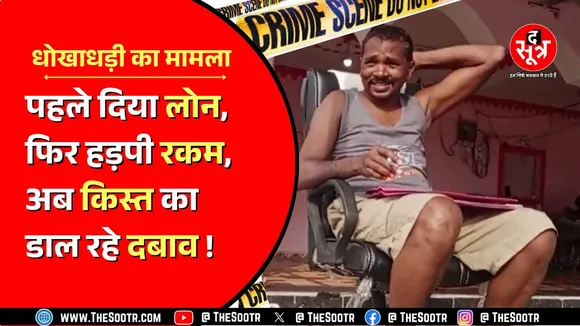 Mandla में फाइनेंस कंपनी के नाम पर ठगी, महिलाओं का लूट लिया 'सुखचेन', पुलिस जांच में जुटी
