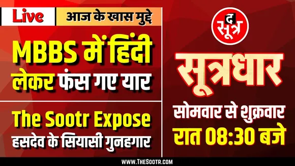 🔴Sootrdhar Live | भविष्य के लिए कितनी उपयोगी हिंदी में MBBS की पढ़ाई | हसदेव के सियासी गुनहगार कौन ?