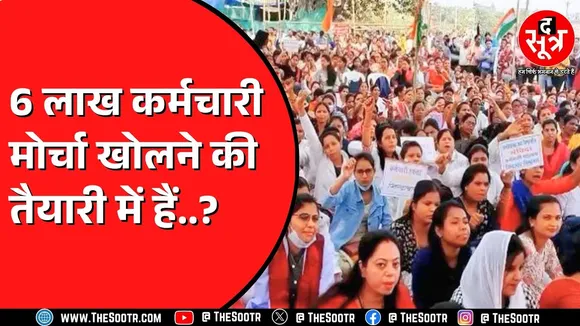 CG News | सरकार को जगाने आंदोलन का सहारा लेंगे सरकारी कर्मचारी और पेंशनर | छत्तीसगढ़