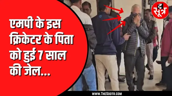 MP News | Cricketer नमन ओझा के पिता को 7 साल की जेल, सवा करोड़ रुपए के फ्रॉड का आरोप