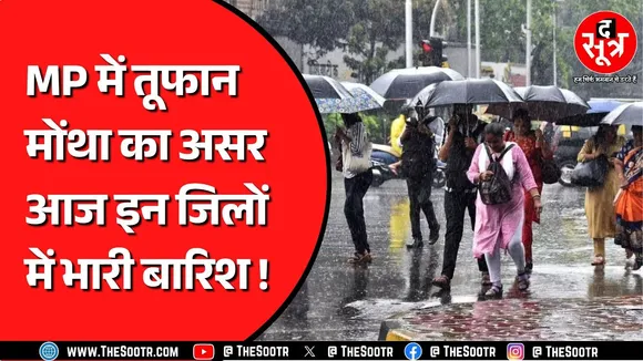 मध्य प्रदेश मोंथा तूफान का असर दिख रहा, अरब सागर में डिप्रेशन एक्टिव