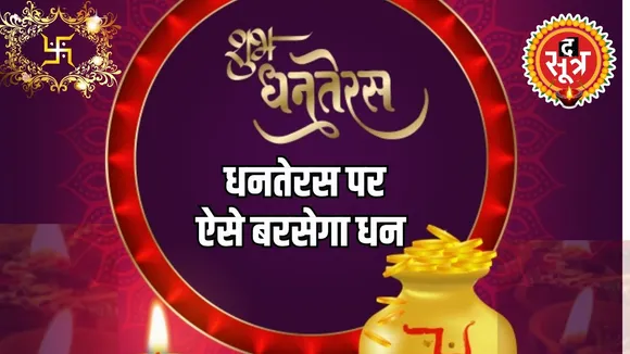 ऐसे करें धनतेरस की पूजा...उत्तम स्वास्थ्य और दीर्घ आयु का मिलेगा लाभ