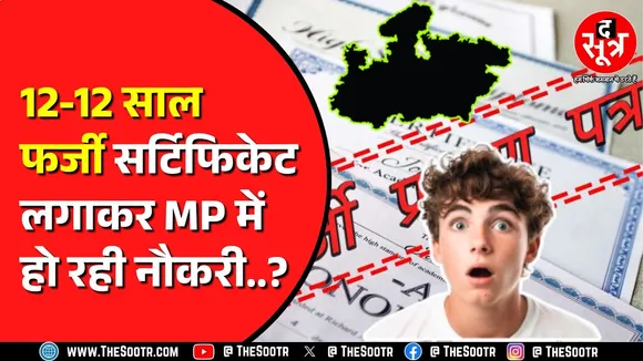 Madhya Pradesh में जॉइनिंग के वक्त आंख मूंद कर होता है वैरिफिकेशन ? क्या करता है विभाग